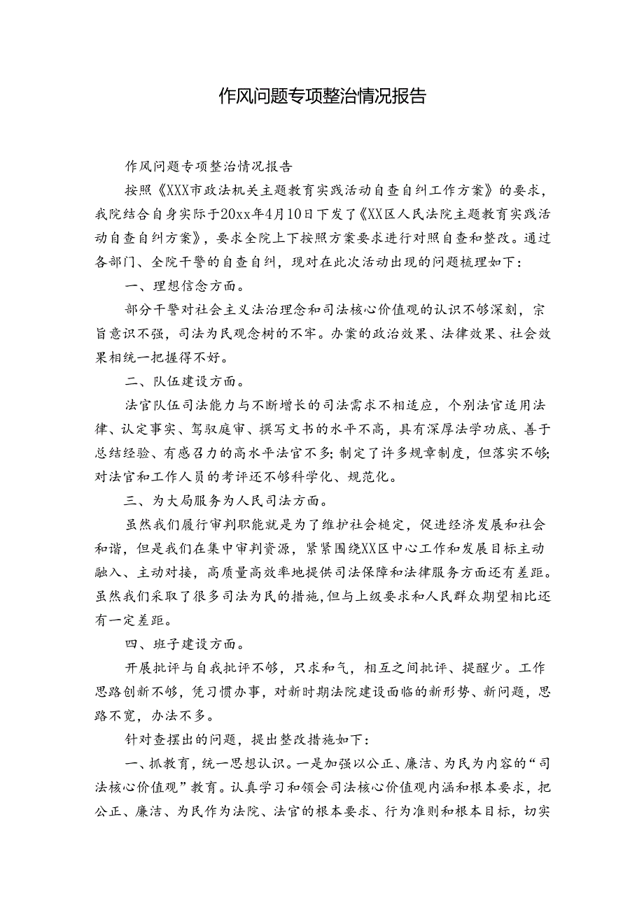 作风问题专项整治情况报告.docx_第1页
