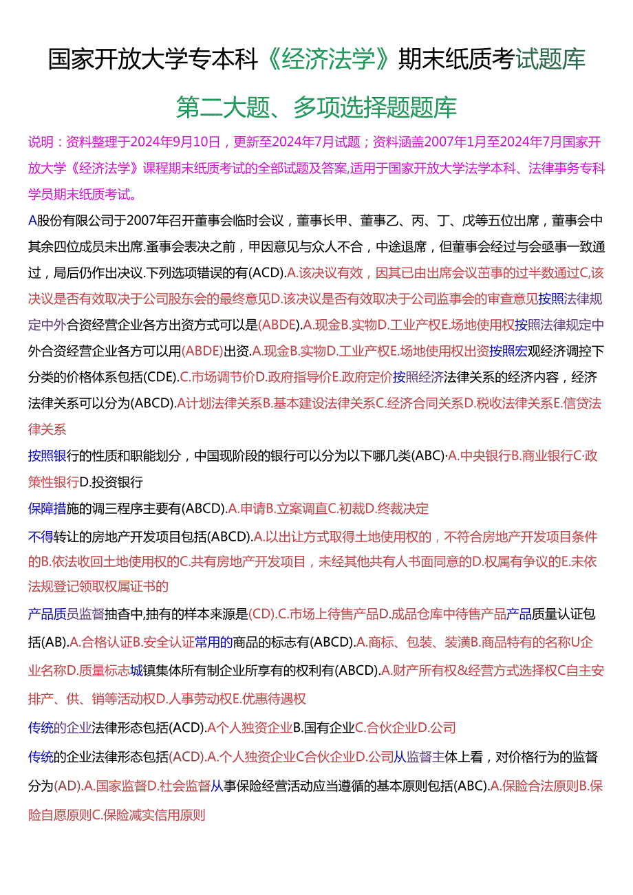 国家开放大学专本科《经济法学》期末纸质考试第二大题多项选择题库[2025珍藏版].docx_第1页