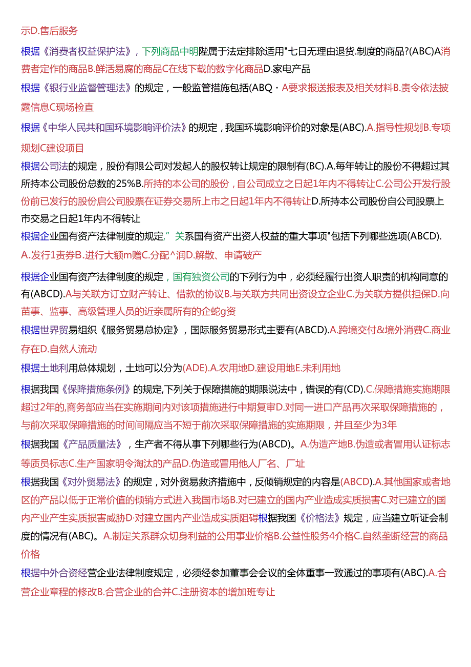 国家开放大学专本科《经济法学》期末纸质考试第二大题多项选择题库[2025珍藏版].docx_第3页