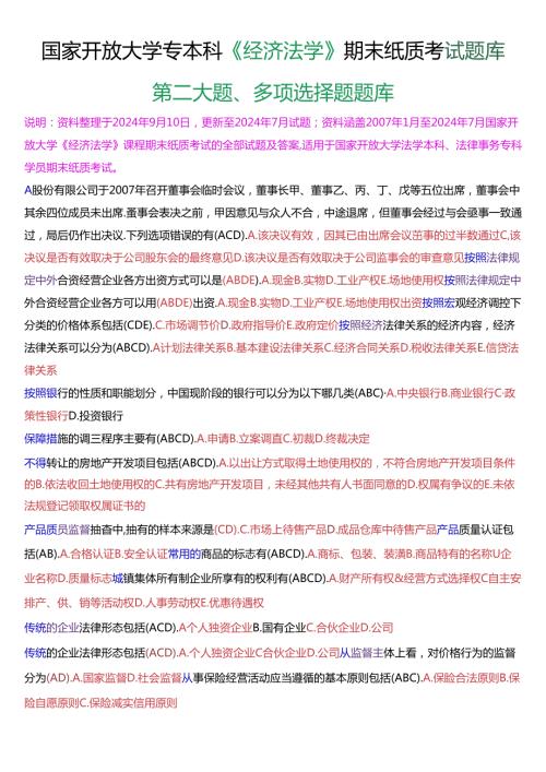 国家开放大学专本科《经济法学》期末纸质考试第二大题多项选择题库[2025珍藏版].docx