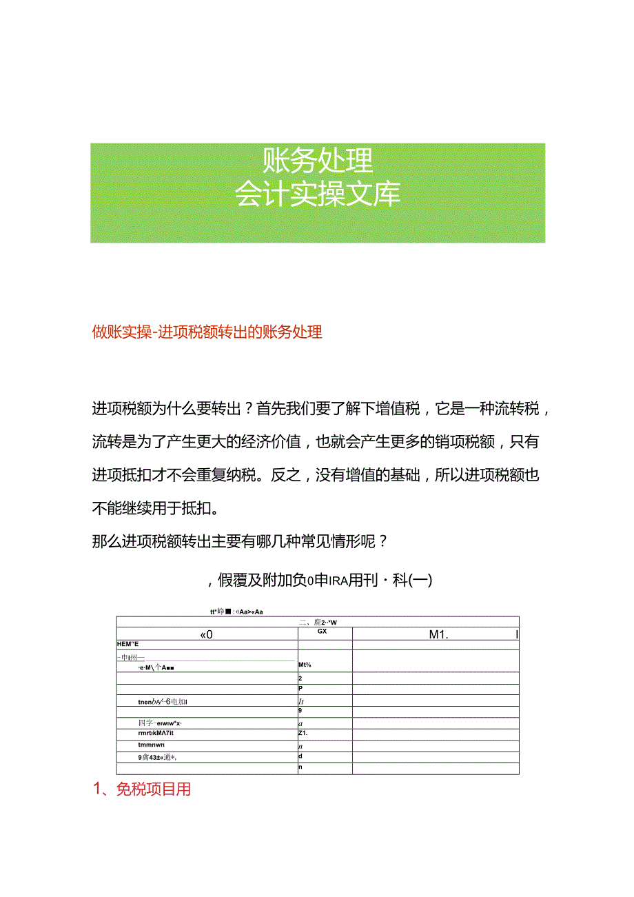 做账实操进项税额转出的账务处理.docx_第1页