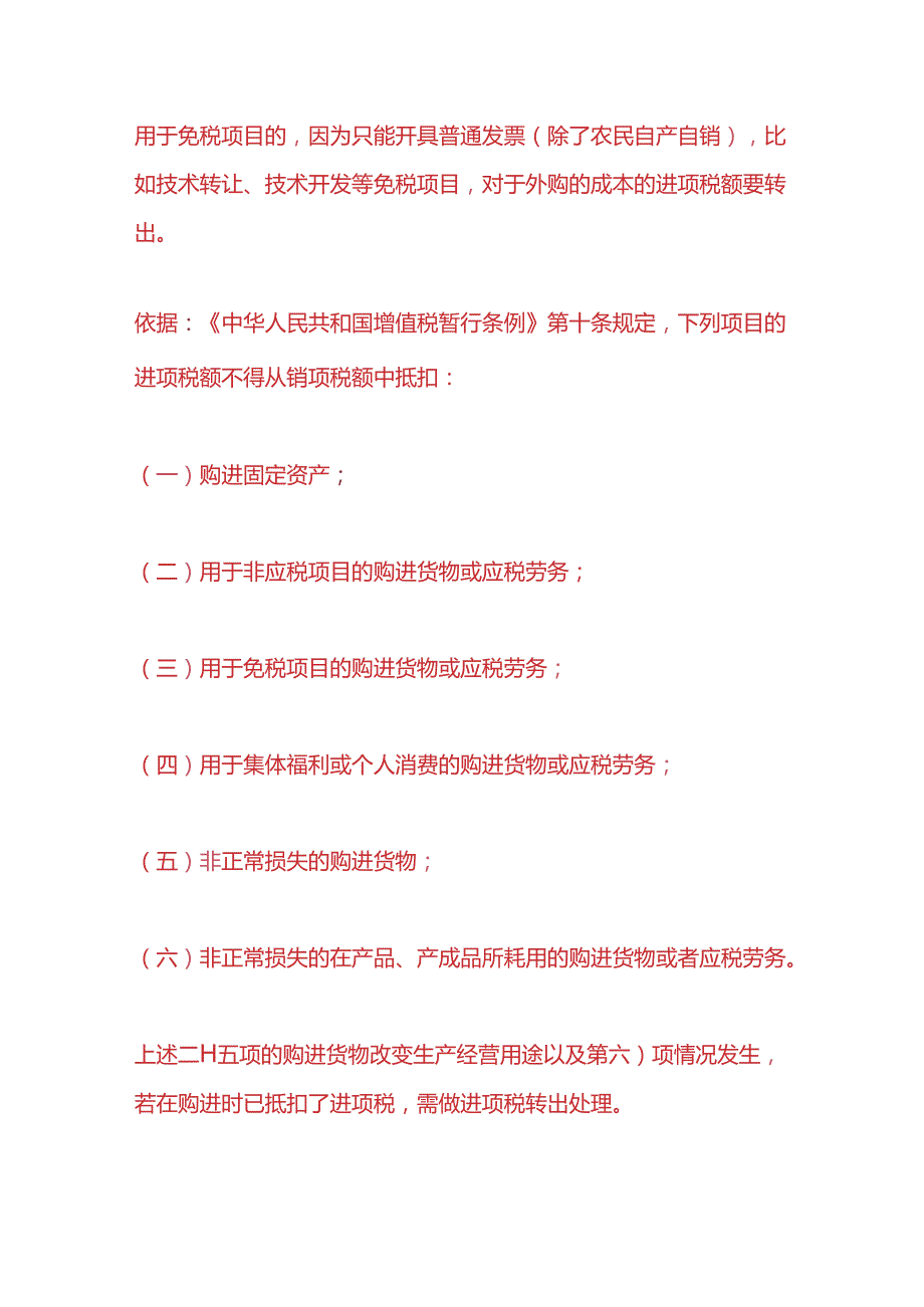 做账实操进项税额转出的账务处理.docx_第2页