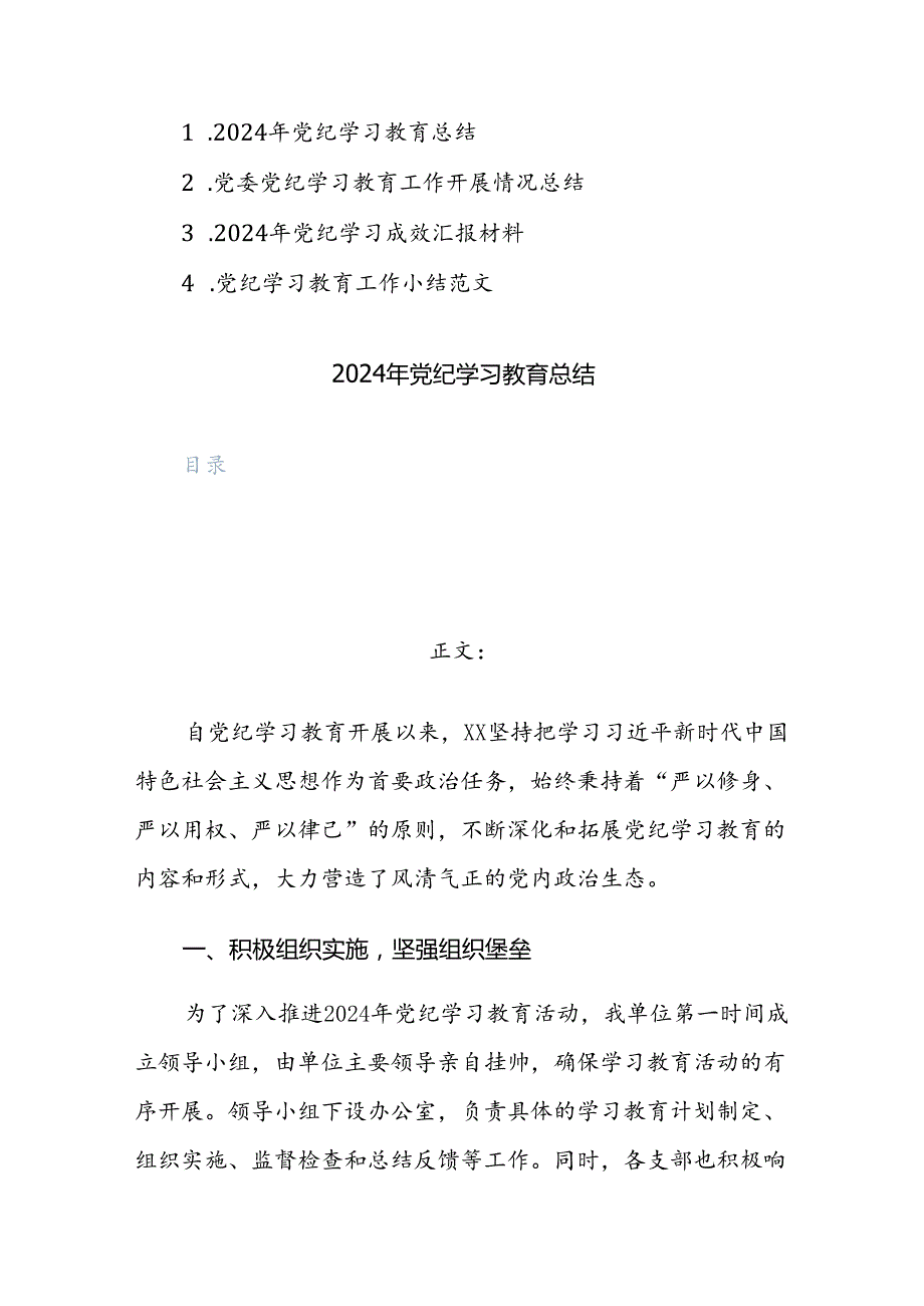 2024年党纪学习教育工作总结及成效汇报范文4篇.docx_第1页