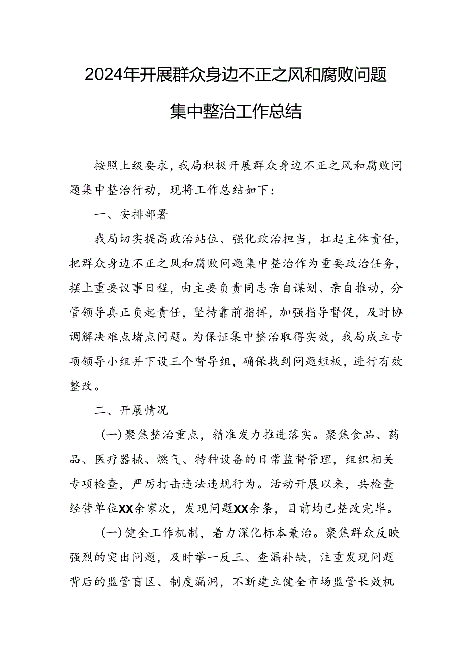 开展2024年《群众身边不正之风和腐败问题集中整治》工作情况总结 （7份）53.docx_第1页