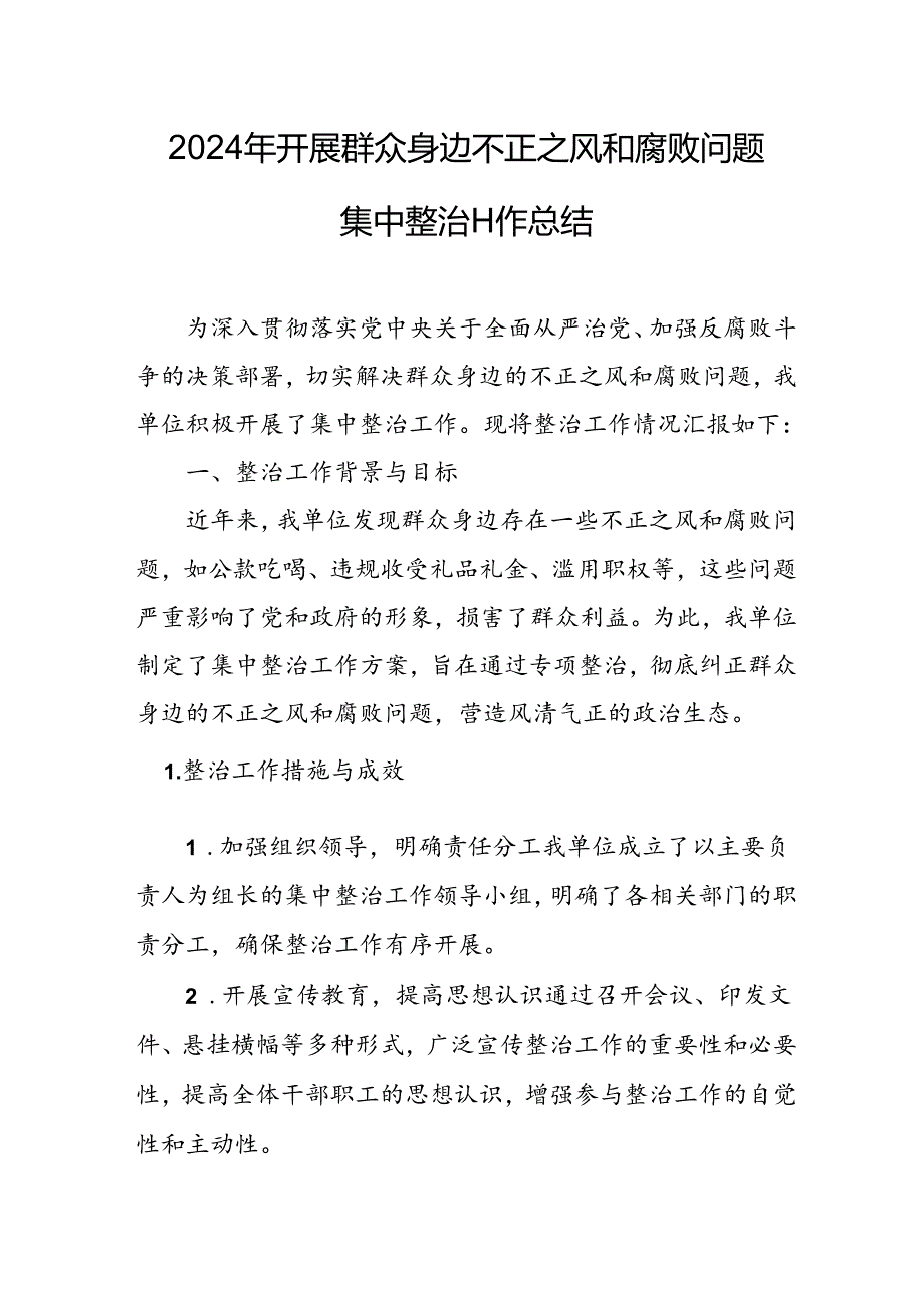 开展2024年《群众身边不正之风和腐败问题集中整治》工作情况总结 （7份）53.docx_第3页