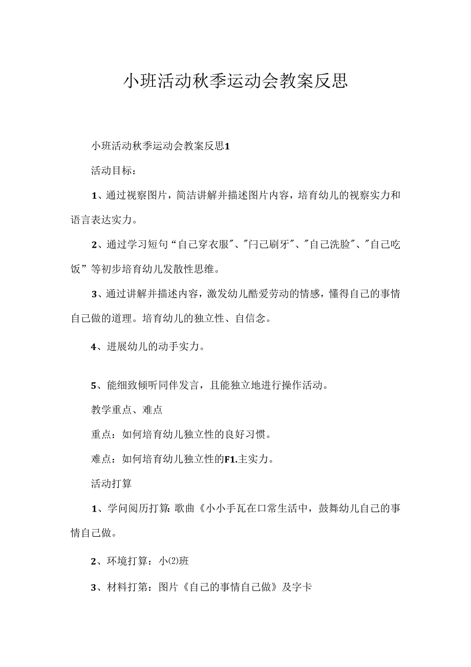 小班活动季运动会教案反思.docx_第1页