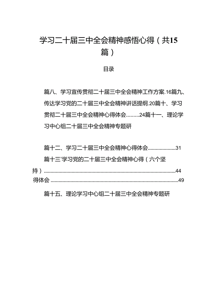 15篇学习二十三中全会精神感悟心得（精选）.docx_第1页