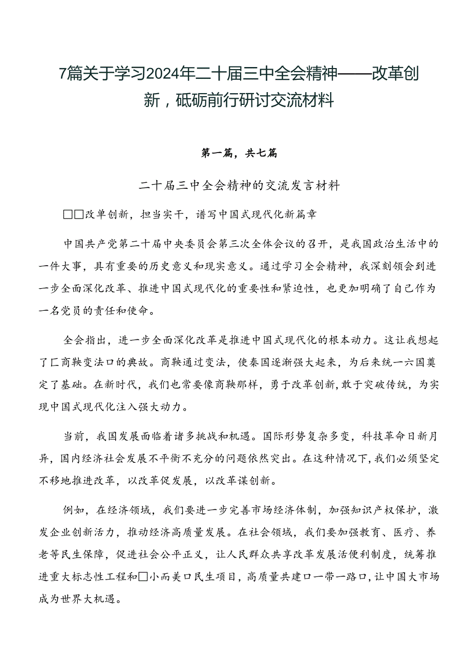 7篇关于学习2024年二十三中全会精神——改革创新砥砺前行研讨交流材料.docx_第1页