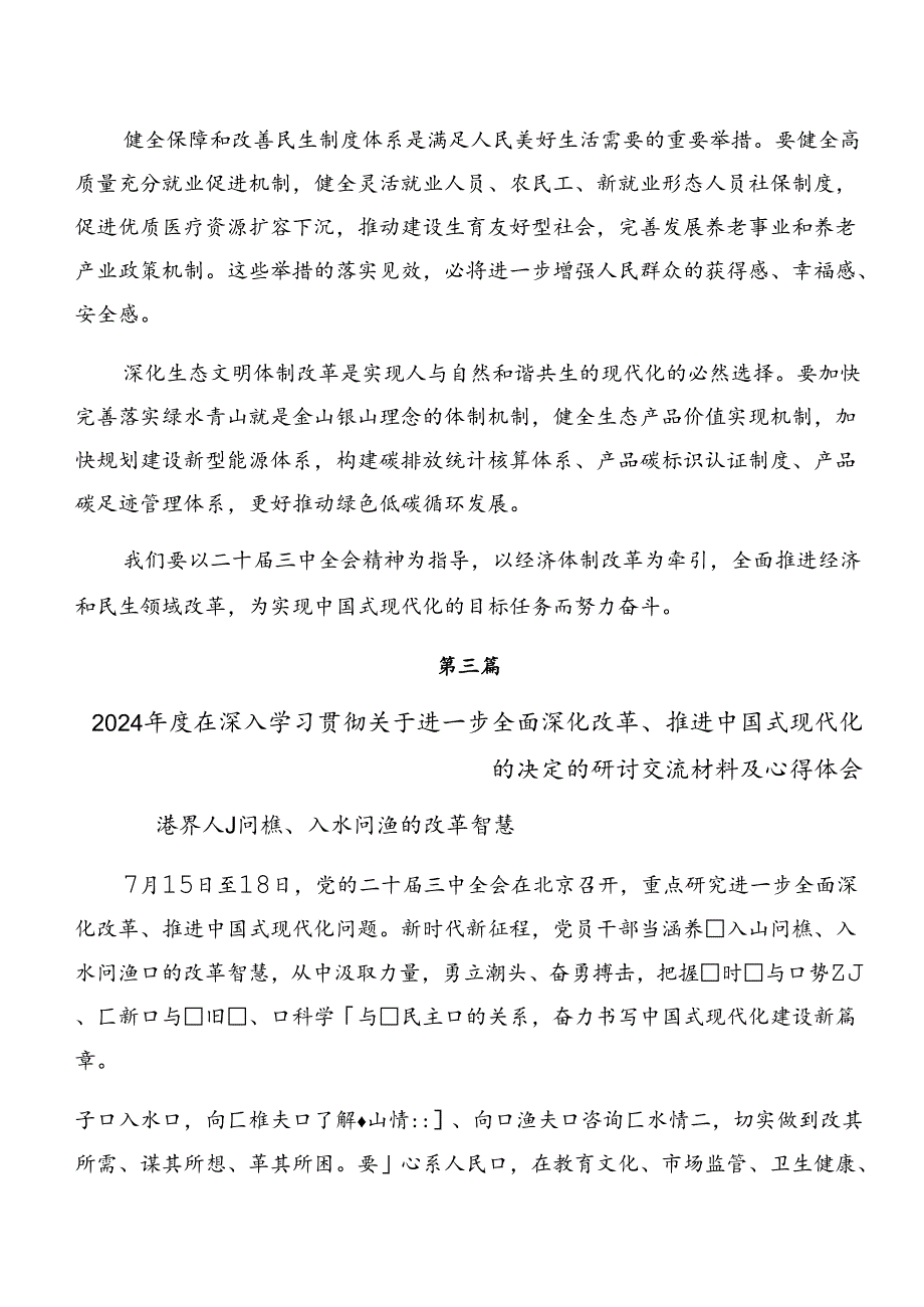 7篇关于学习2024年二十三中全会精神——改革创新砥砺前行研讨交流材料.docx_第2页