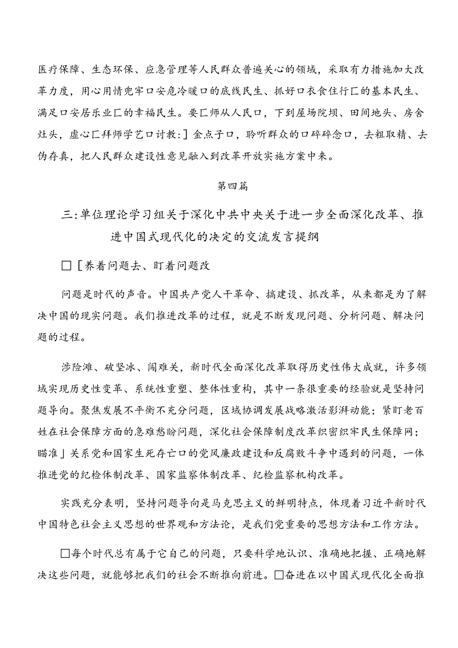 7篇关于学习2024年二十三中全会精神——改革创新砥砺前行研讨交流材料.docx_第3页
