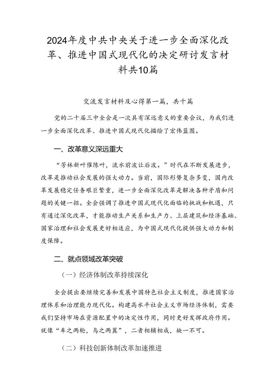2024中共中央关于进一步全面深化改革、推进中国式现代化的决定研讨发言材料共10篇.docx_第1页