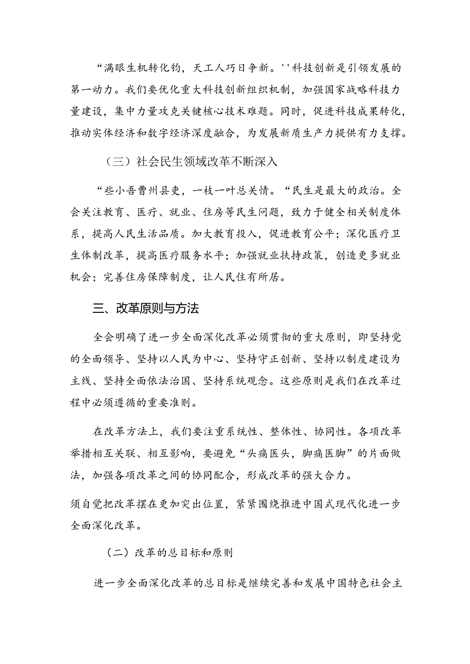 2024中共中央关于进一步全面深化改革、推进中国式现代化的决定研讨发言材料共10篇.docx_第2页