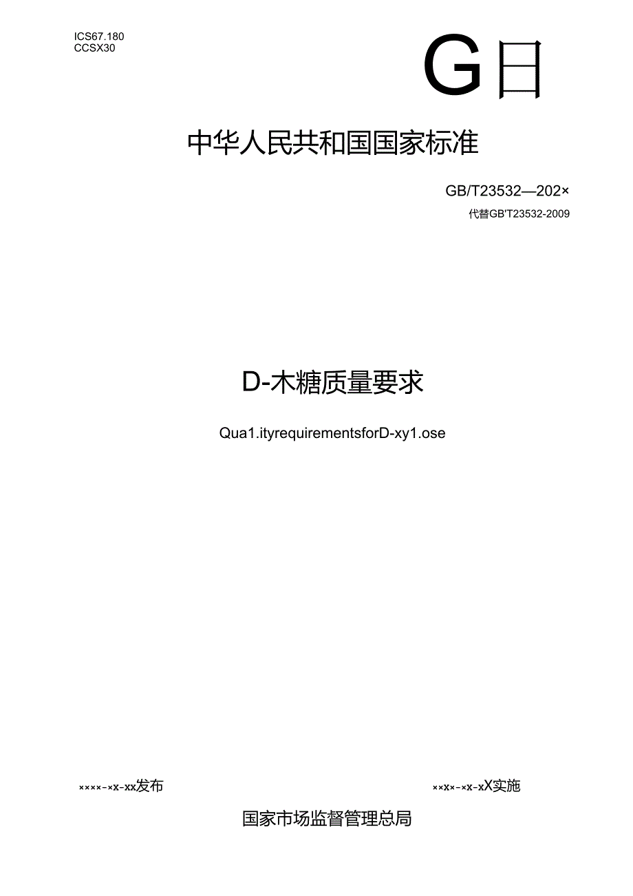 5.D木糖质量要求（报批稿）.docx_第1页