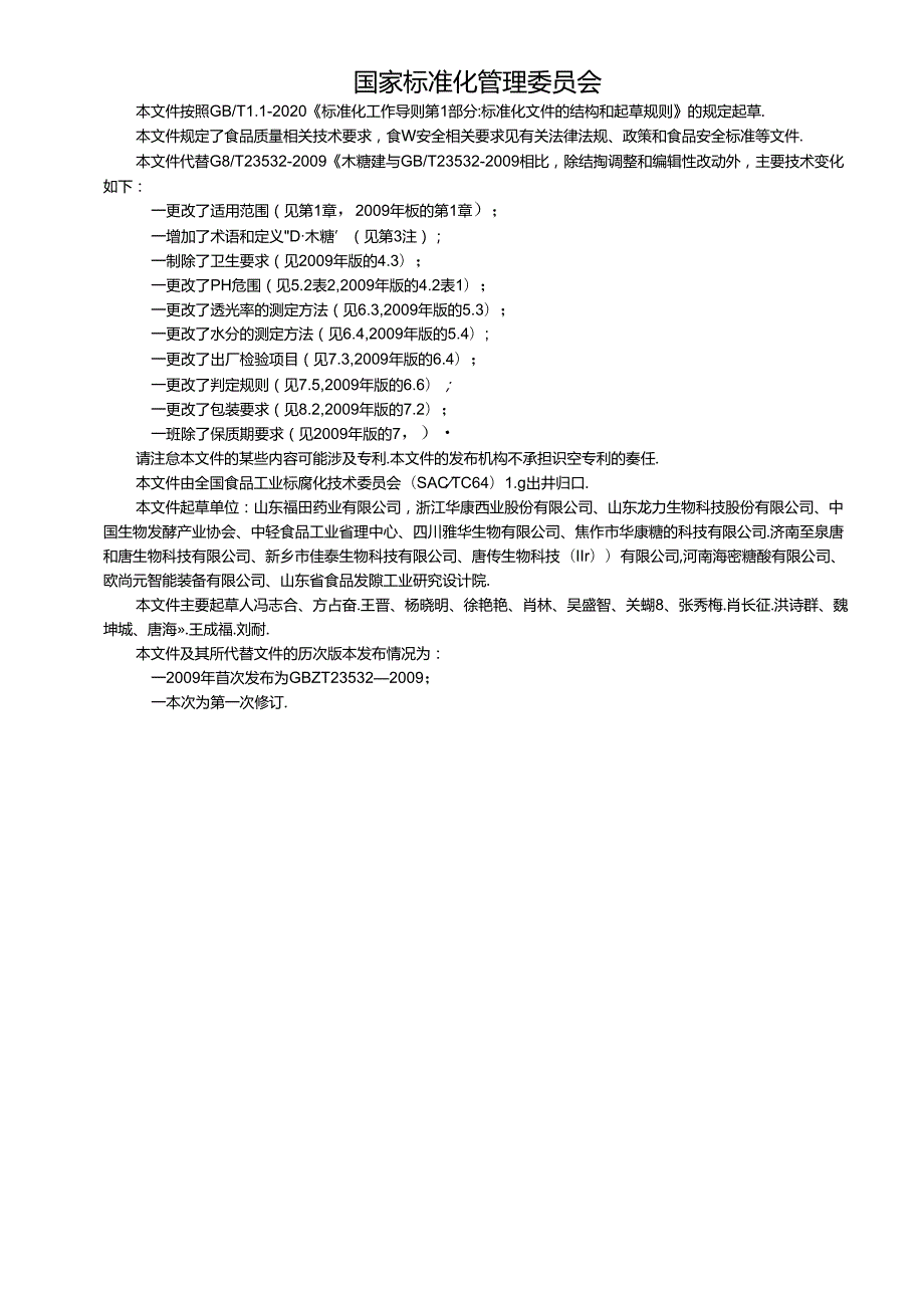 5.D木糖质量要求（报批稿）.docx_第2页