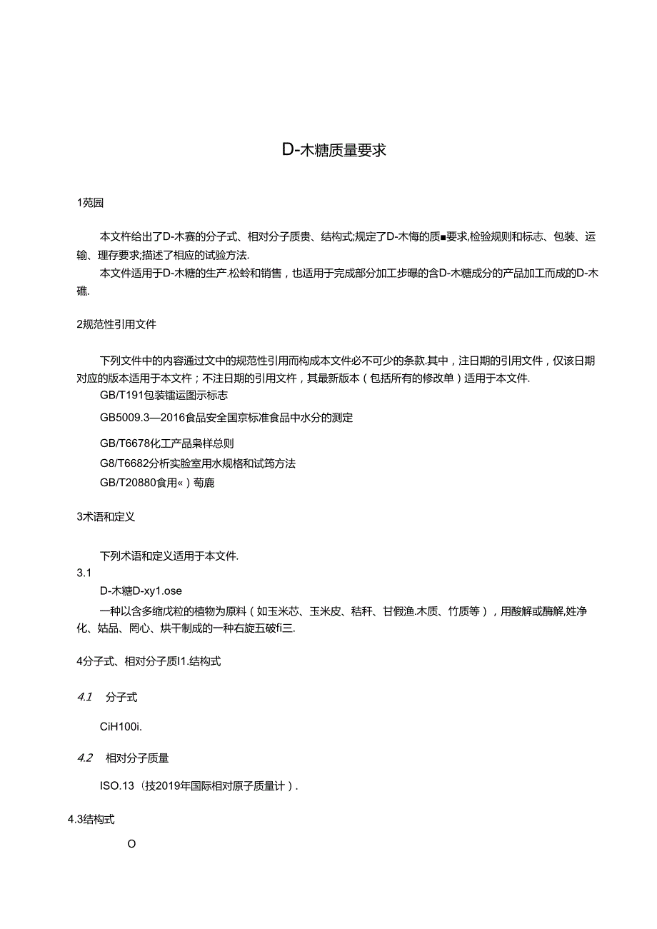 5.D木糖质量要求（报批稿）.docx_第3页