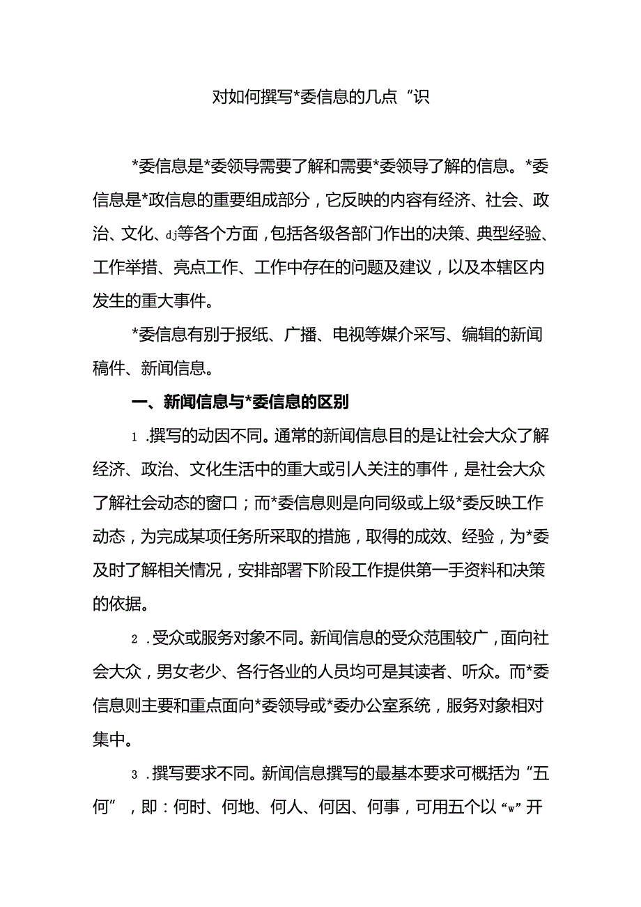 对如何撰写x委信息的几点认识.docx_第1页
