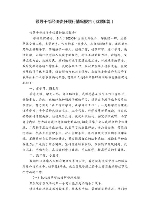 领导干部经济责任履行情况报告(优质6篇).docx