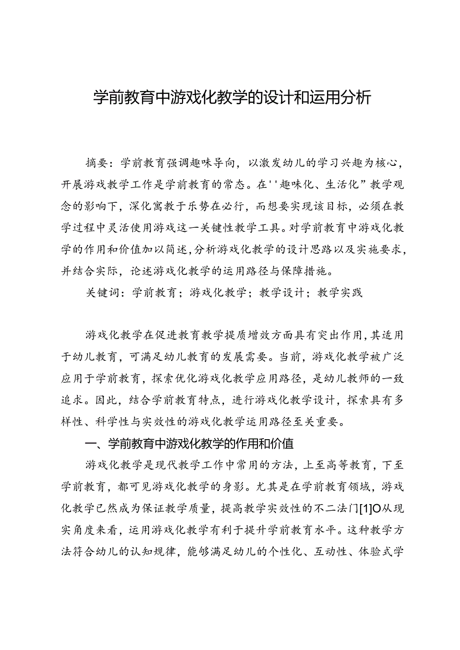 学前教育中游戏化教学的设计和运用分析.docx_第1页