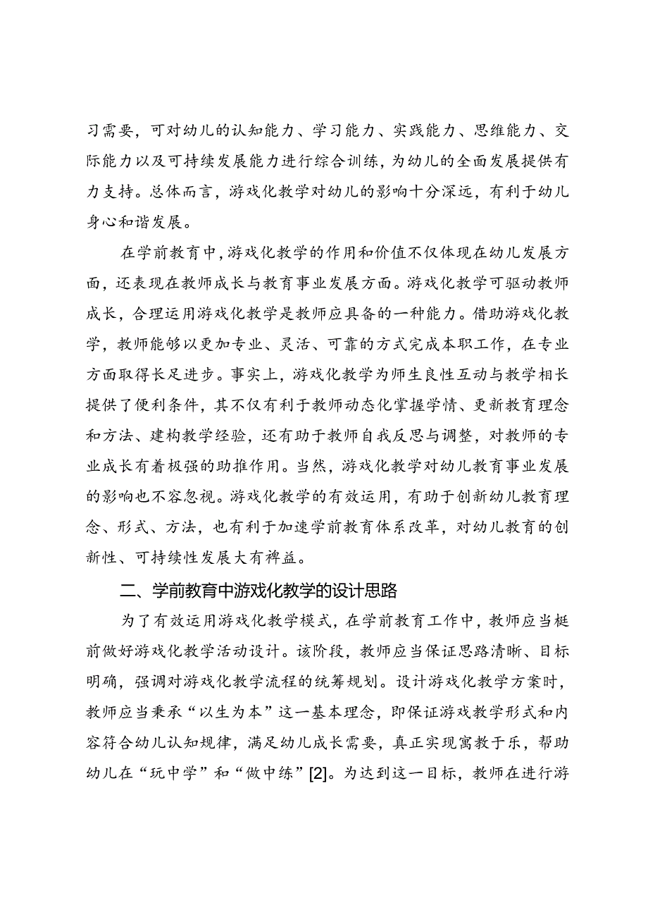 学前教育中游戏化教学的设计和运用分析.docx_第2页