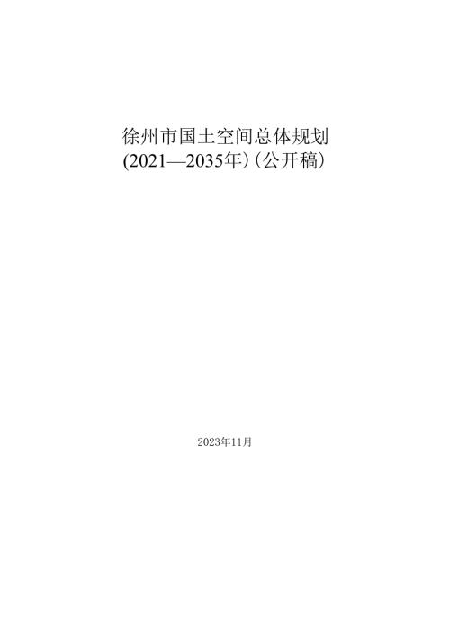 徐州市国土空间总体规划（2021—2035年）（公开稿）.docx