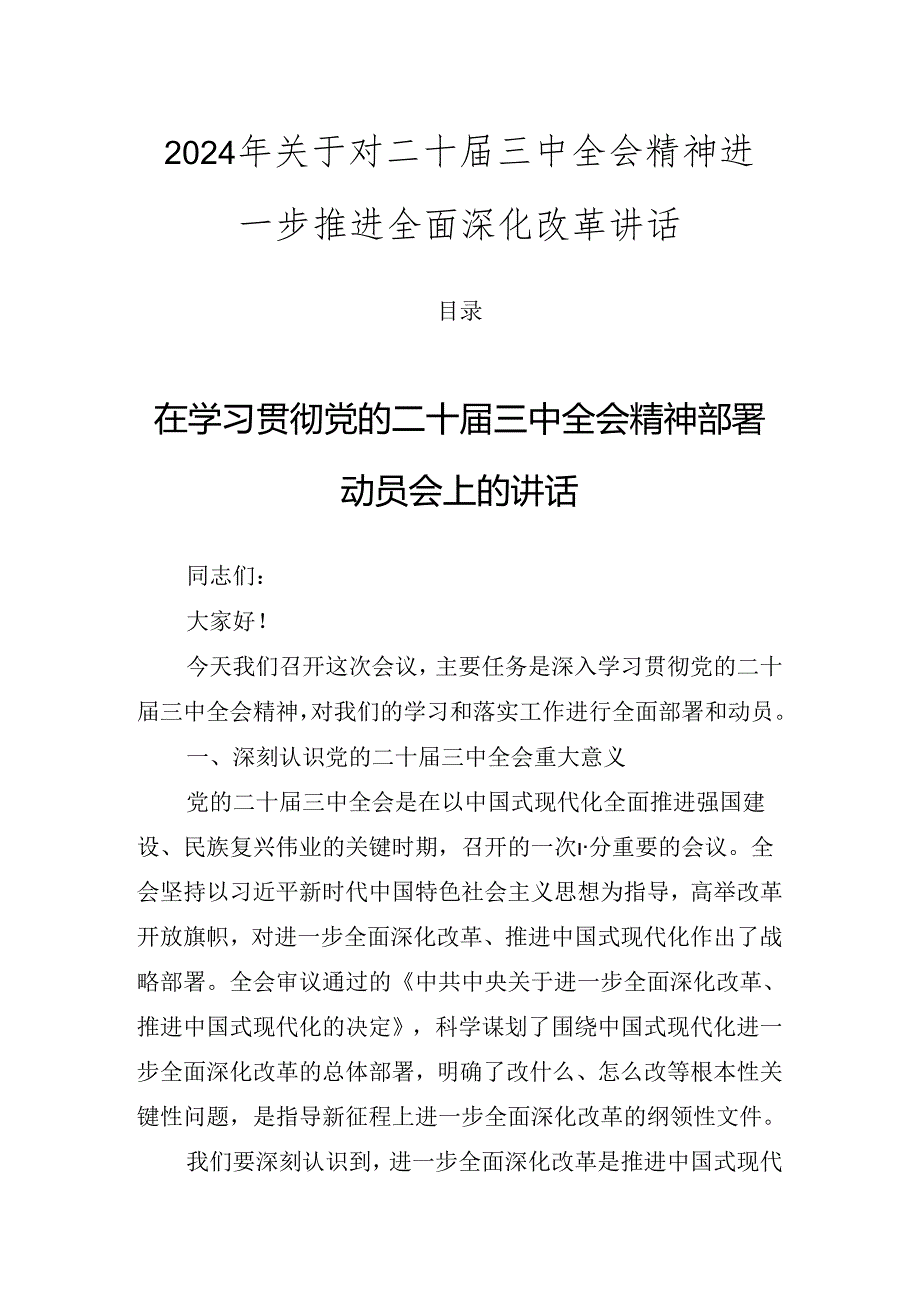 2024年关于对二十三中全会精神进一步推进全面深化改革讲话.docx_第1页