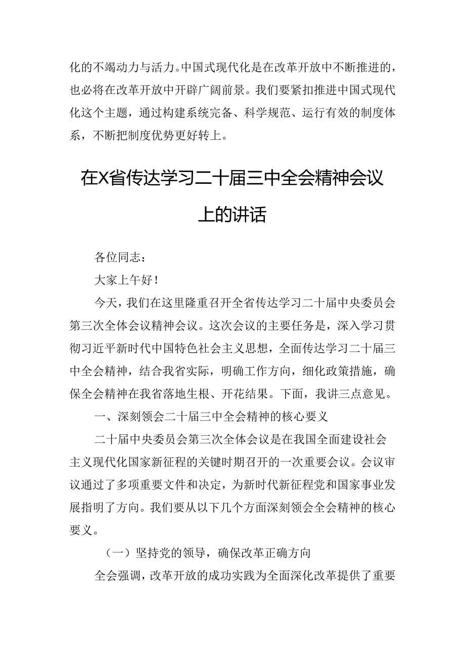 2024年关于对二十三中全会精神进一步推进全面深化改革讲话.docx_第2页
