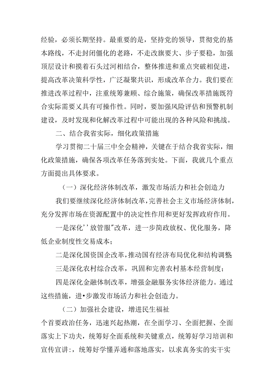 2024年关于对二十三中全会精神进一步推进全面深化改革讲话.docx_第3页