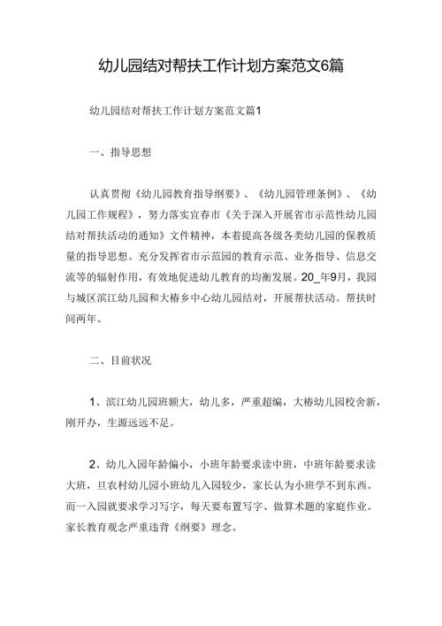 幼儿园结对帮扶工作计划方案范文6篇.docx