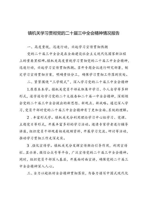 2024年镇机关学习贯彻党的二十三中全会精神情况报告.docx