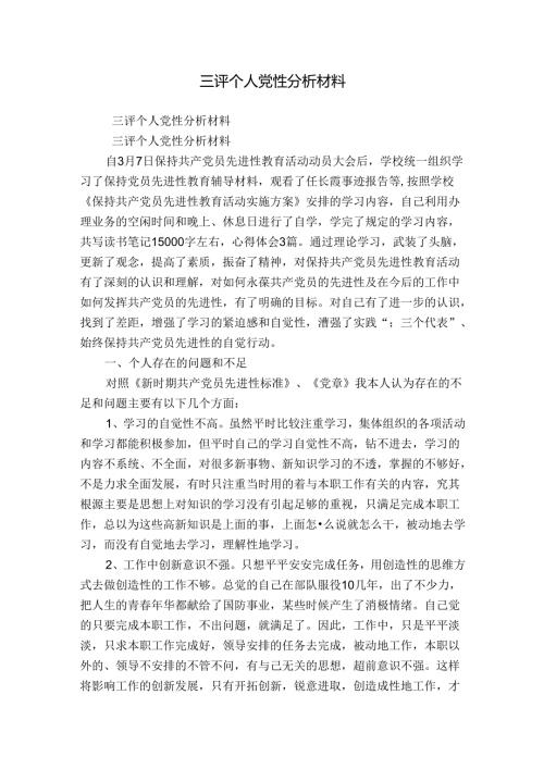 三评个人党性分析材料.docx