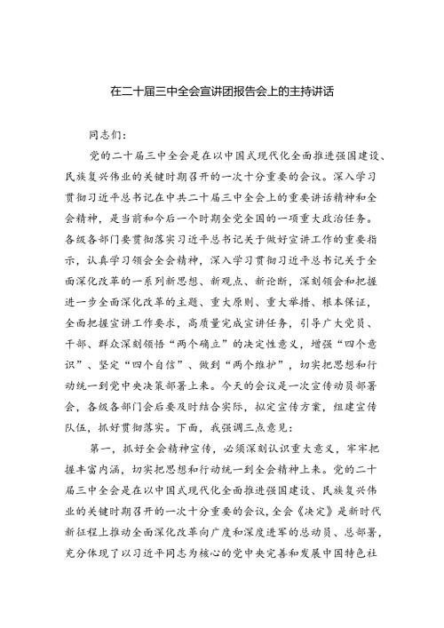 在二十三中全会宣讲团报告会上的主持讲话5篇专题资料.docx
