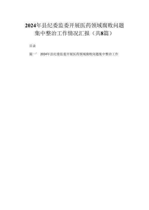 （8篇）2024年县纪委监委开展医药领域腐败问题集中整治工作情况汇报范文.docx