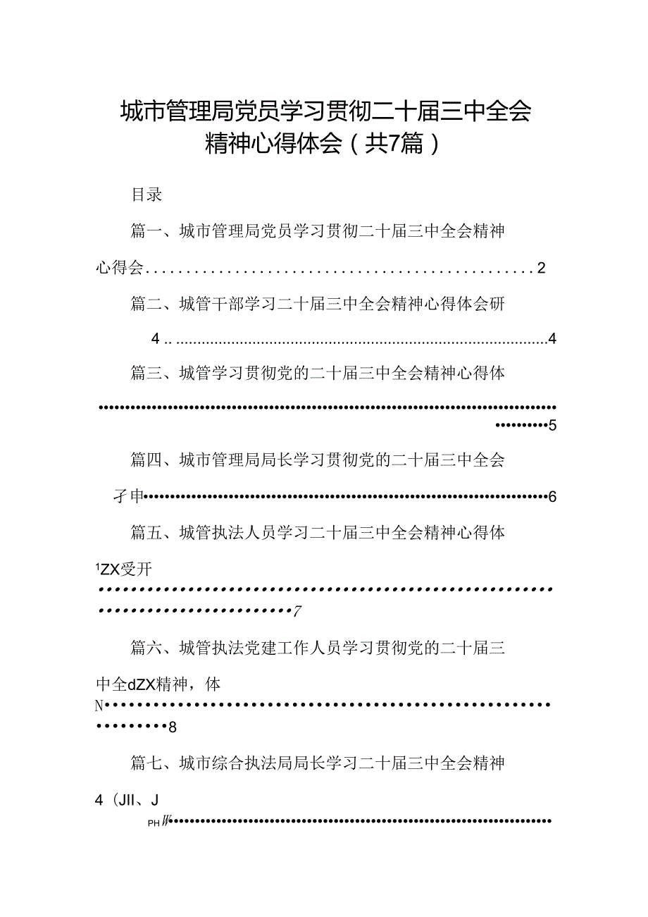 城市管理局党员学习贯彻二十三中全会精神心得体会（共7篇）.docx_第1页