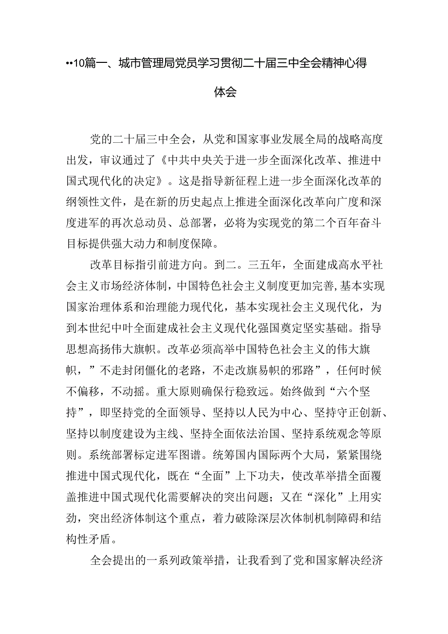 城市管理局党员学习贯彻二十三中全会精神心得体会（共7篇）.docx_第2页
