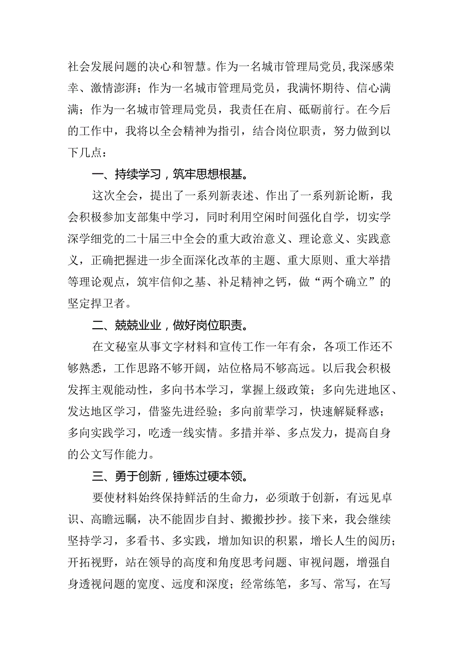 城市管理局党员学习贯彻二十三中全会精神心得体会（共7篇）.docx_第3页