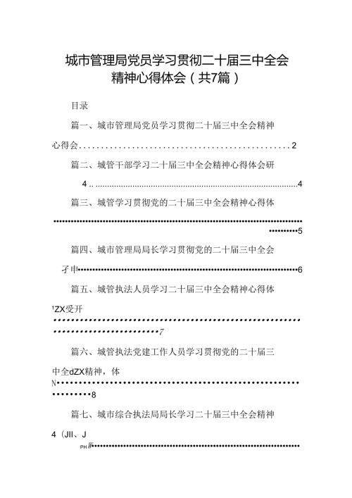 城市管理局党员学习贯彻二十三中全会精神心得体会（共7篇）.docx