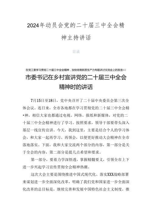 2024年动员会党的二十三中全会精神主持讲话.docx