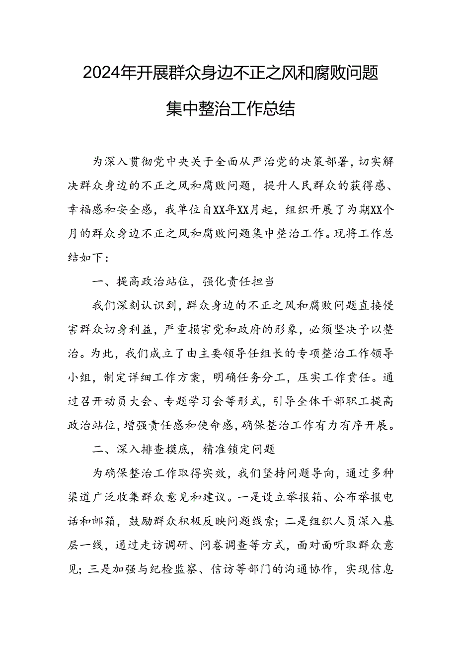 2024年关于开展群众身边不正之风和腐败问题集中整治工作总结 （合计20份）.docx_第1页