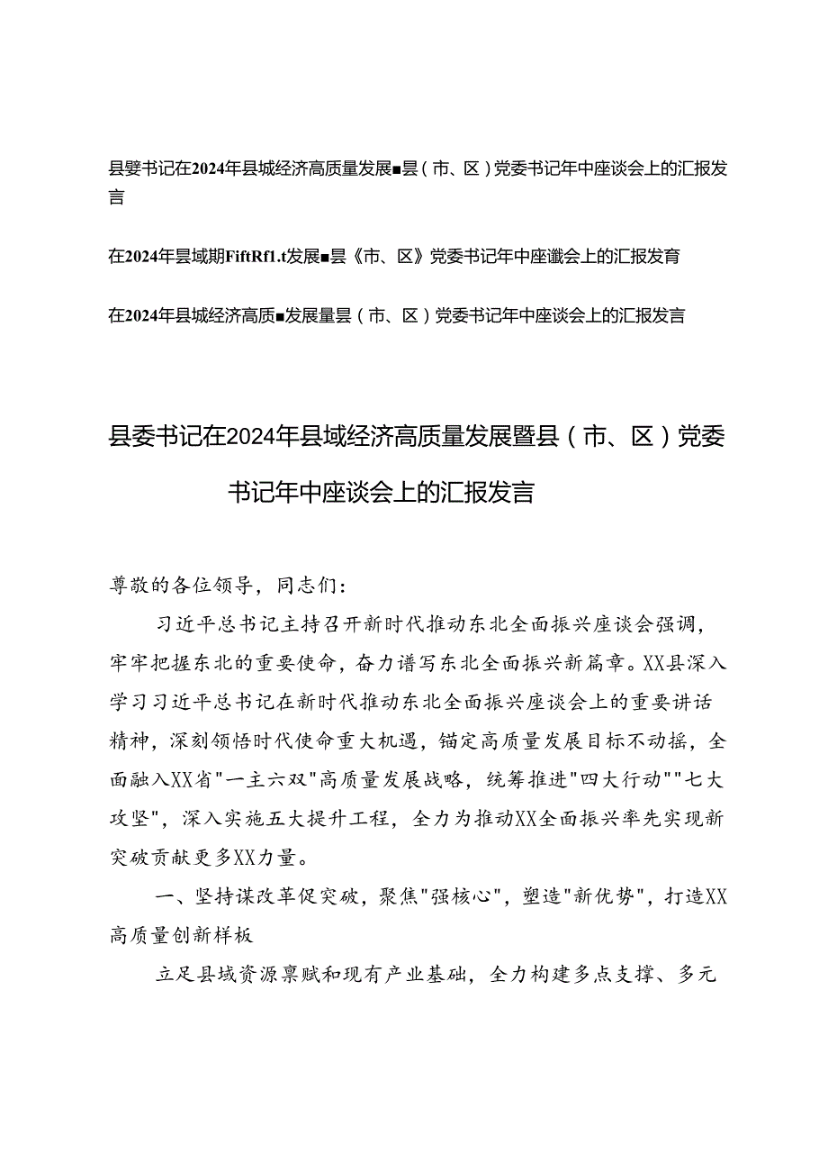 3篇 县委书记在2024年县域经济高质量发展暨县（市、区）党委书记年中座谈会上的汇报发言.docx_第1页