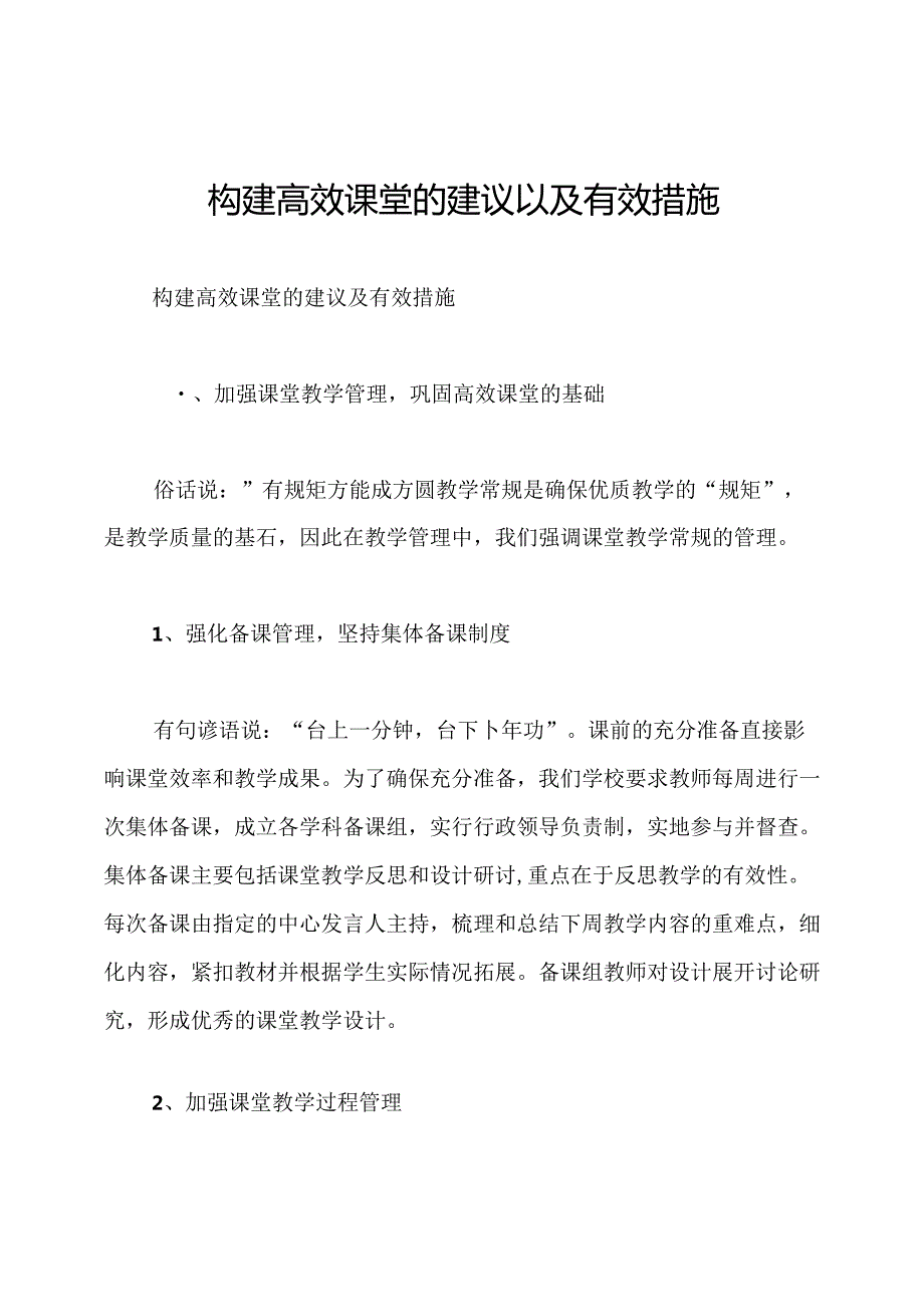 构建高效课堂的建议以及有效措施.docx_第1页