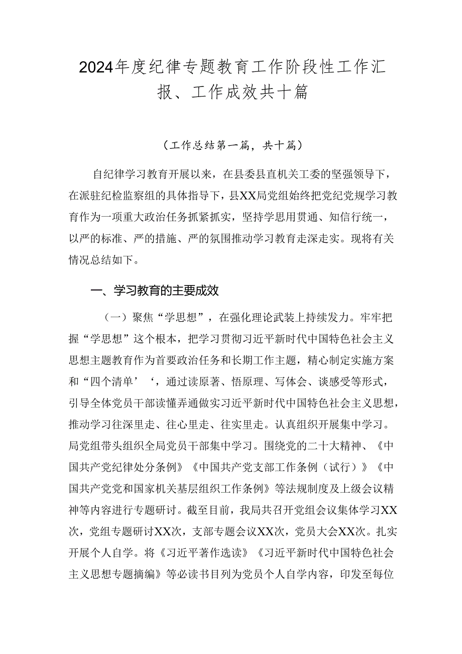 2024纪律专题教育工作阶段性工作汇报、工作成效共十篇.docx_第1页