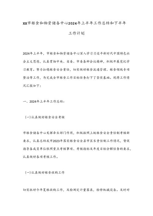 XX市粮食和物资储备中心2024年上半年工作总结和下半年工作计划.docx