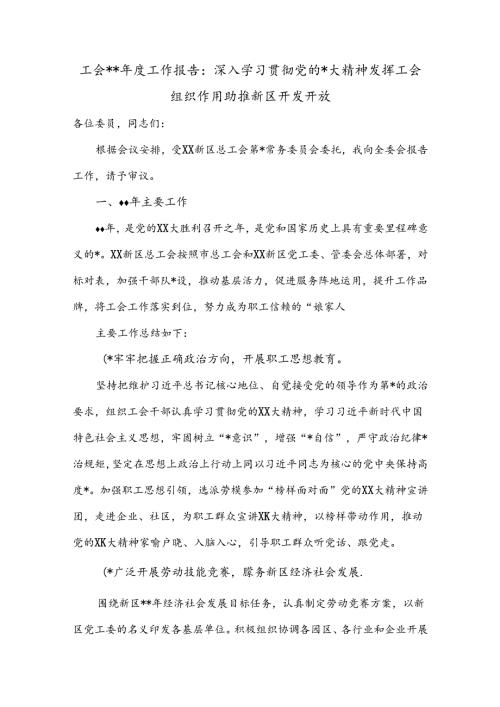 工会工作报告：深入学习贯彻党的二十大精神发挥工会组织作用助推新区开发开放【关注抖音号：老.docx