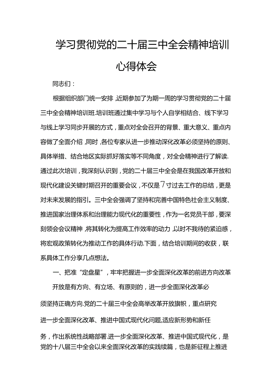 学习贯彻党的二十三中全会精神培训心得体会.docx_第1页