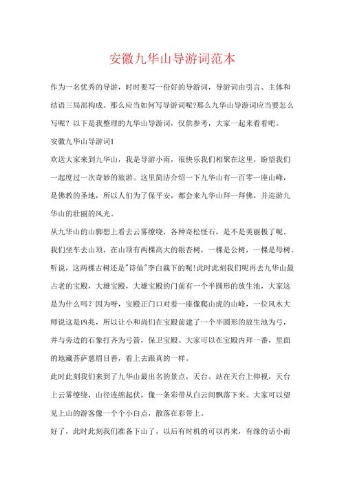 安徽九华山导游词范本.docx