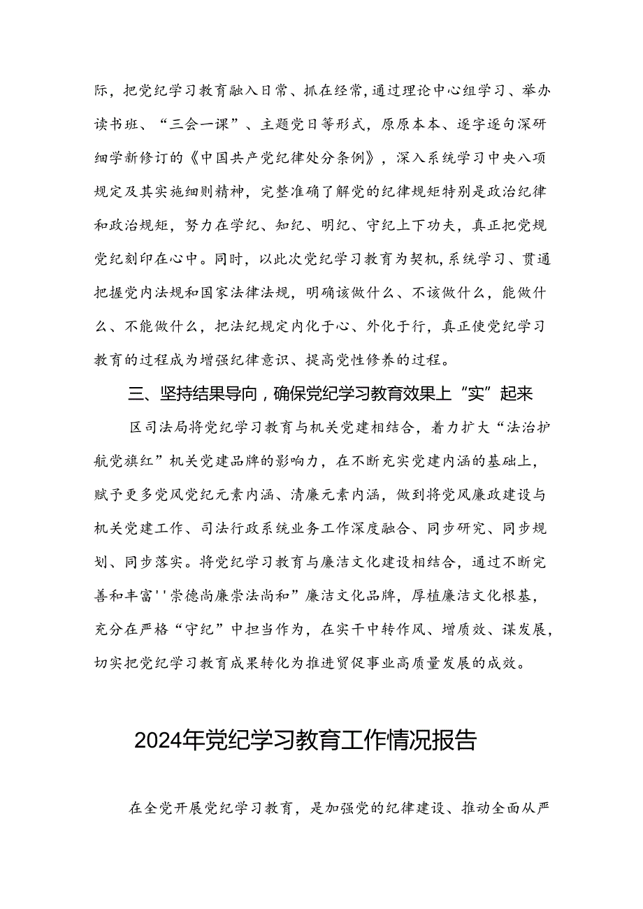 2024年关于学习党纪学习教育工作总结及情况汇报22篇.docx_第2页