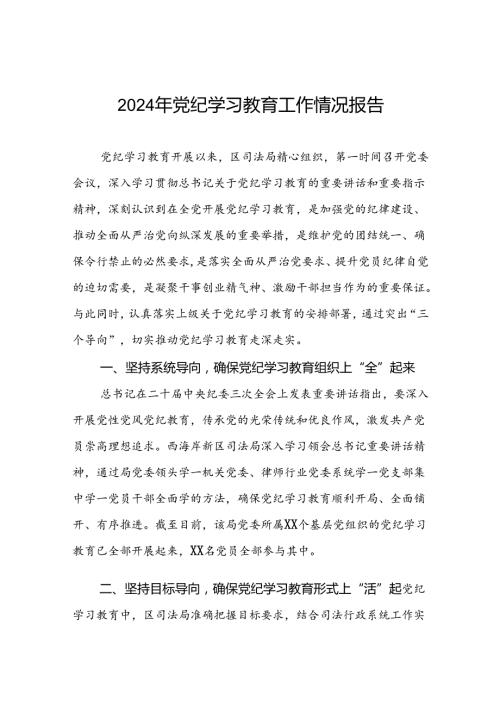 2024年关于学习党纪学习教育工作总结及情况汇报22篇.docx