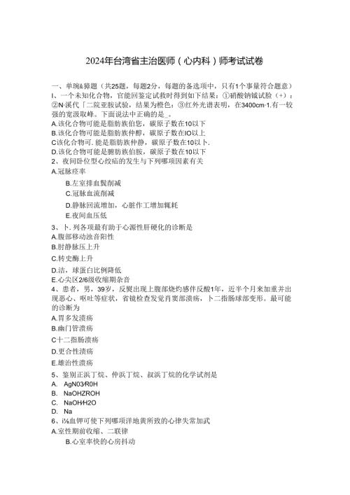2024年台湾省主治医师(心内科)师考试试卷.docx