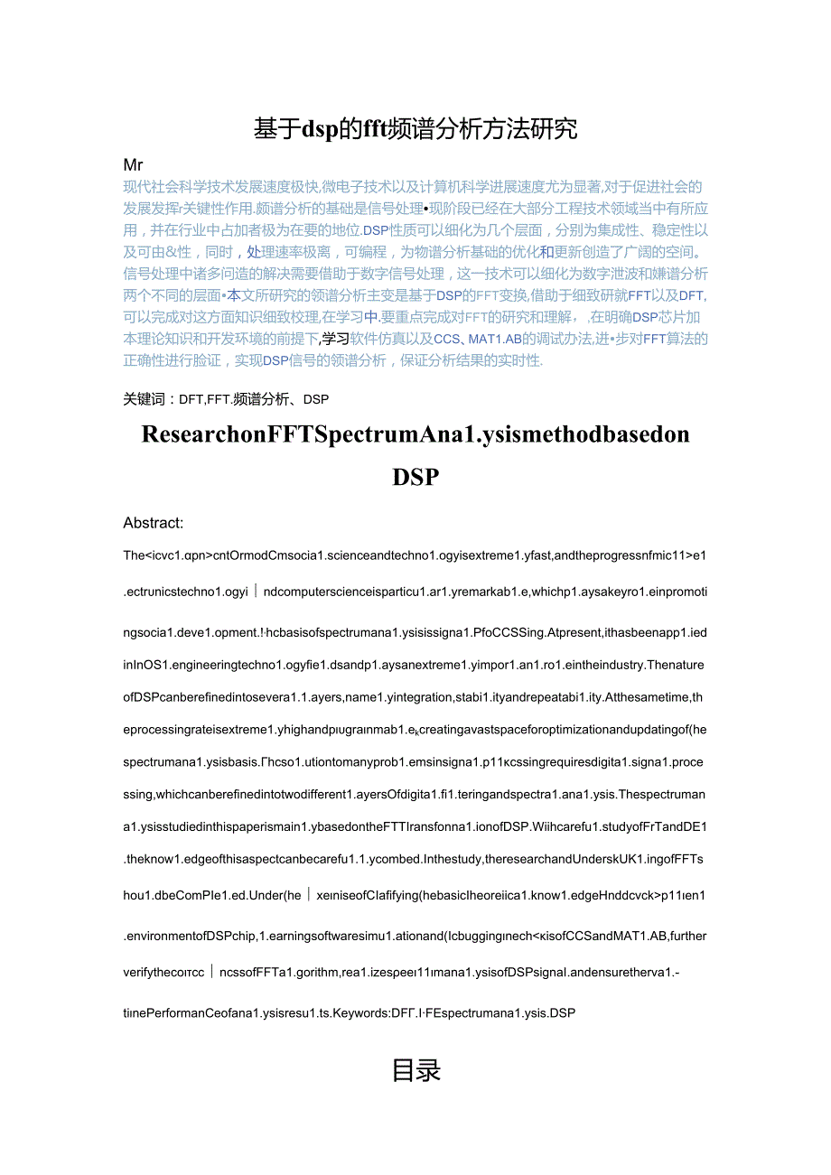 1基于dsp的fft频谱分析方法研究降重.docx_第1页