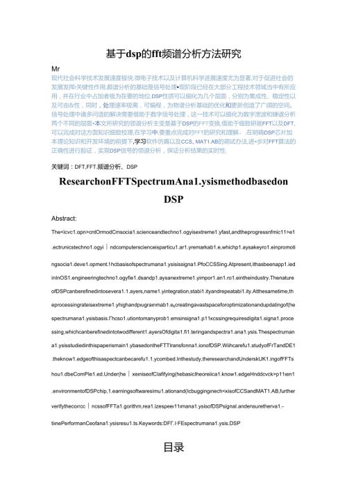 1基于dsp的fft频谱分析方法研究降重.docx